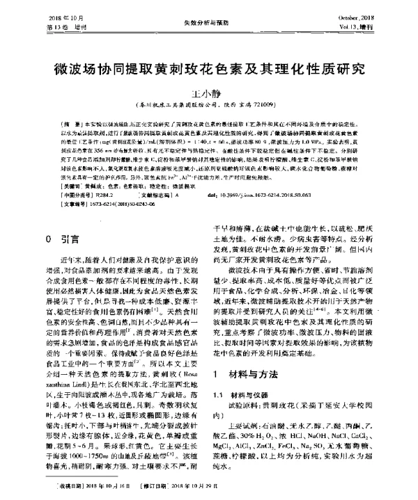 微波场协同提取黄刺玫花色素及其理化性质研究