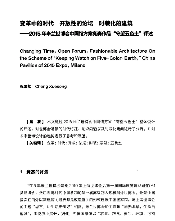 变革中的时代开放性的论坛时装化的建筑--2015年米兰世博会中国馆方案竞赛作品“守望五色土”评述