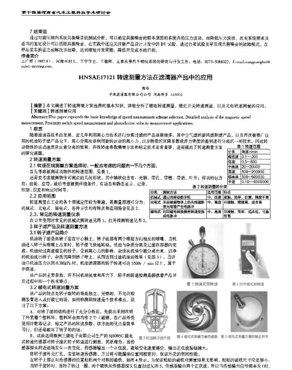 转速测量方法在滤清器产品中的应用