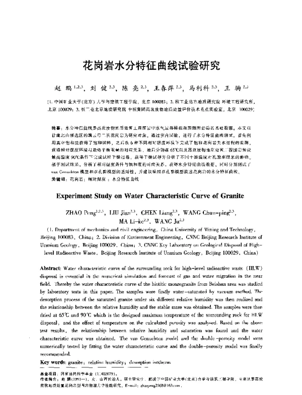 花岗岩水分特征曲线试验研究