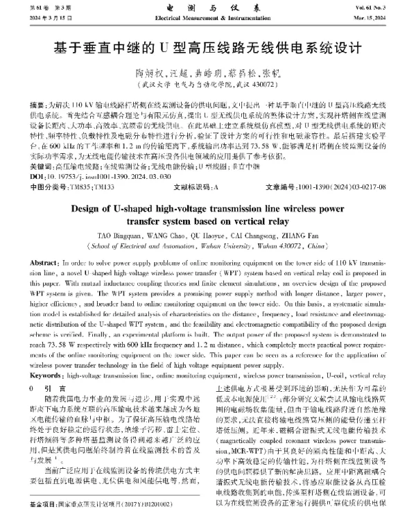 基于垂直中继的U型高压线路无线供电系统设计