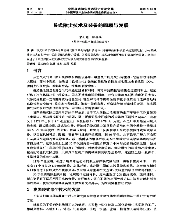 袋式除尘技术及装备的回顾与发展