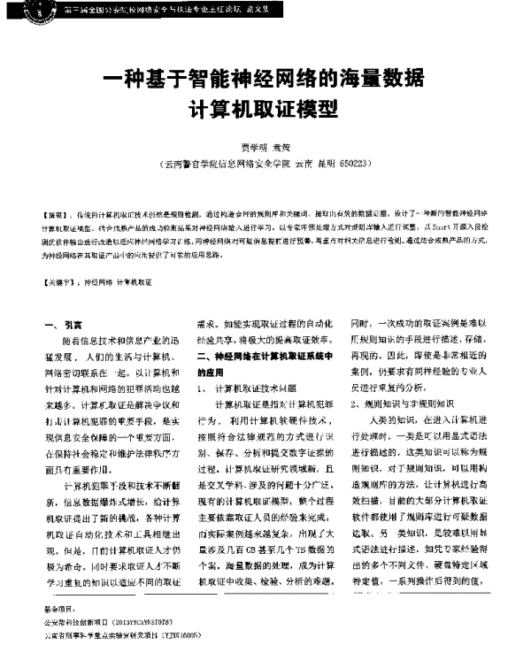 一种基于智能神经网络的海量数据计算机取证模型