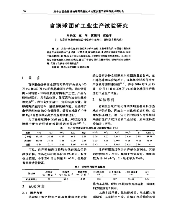 含镁球团矿工业生产试验研究