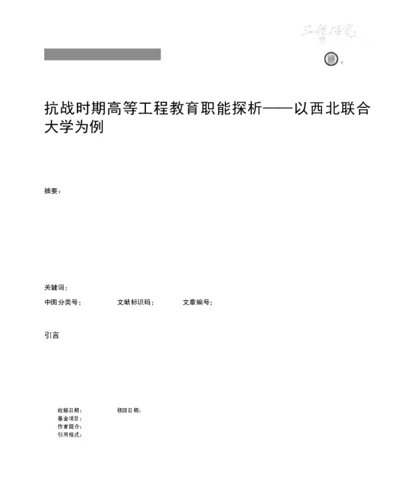抗战时期高等工程教育职能探析——以西北联合大学为例