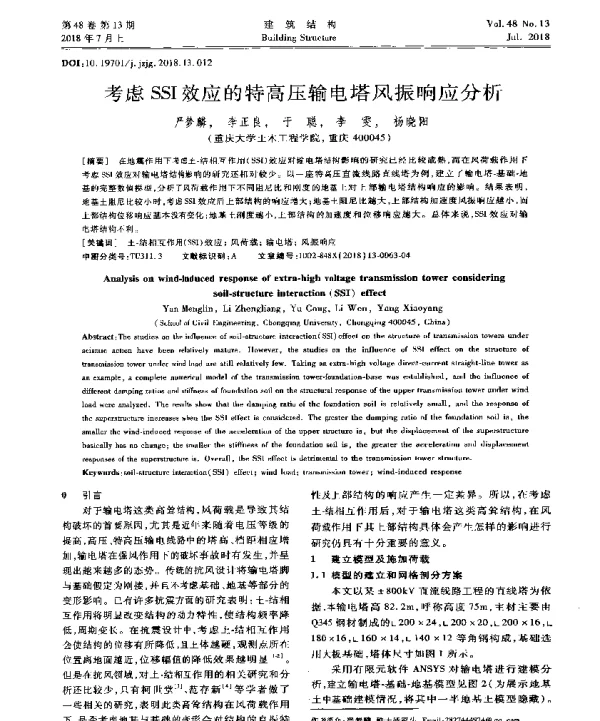 考虑SSI效应的特高压输电塔风振响应分析