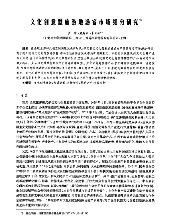 文化创意型旅游地游客市场细分研究
