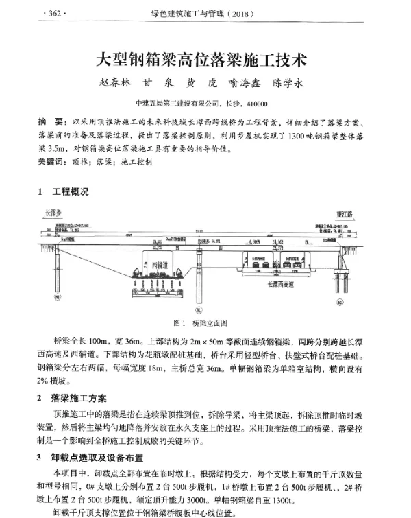 大型钢箱梁高位落梁施工技术