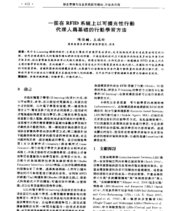 一個在RFID系統上以可擴充性行動代理人爲基礎的行動學習方法