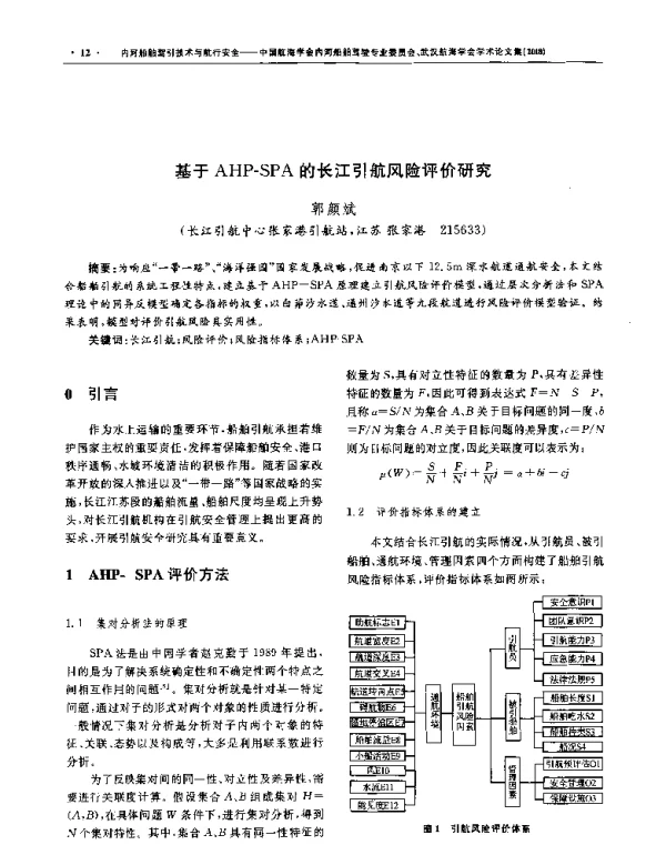 基于AHP-SPA的长江引航风险评价研究