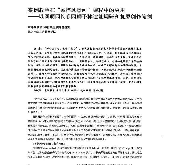 案例教学在“素描风景画”课程中的应用--以圆明园长春园狮子林遗址调研和复原创作为例
