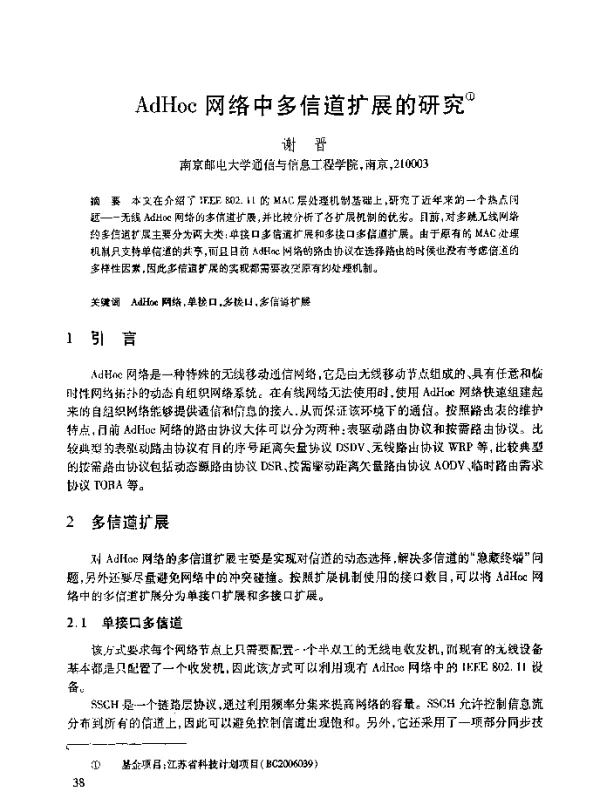 AdHoc网络中多信道扩展的研究