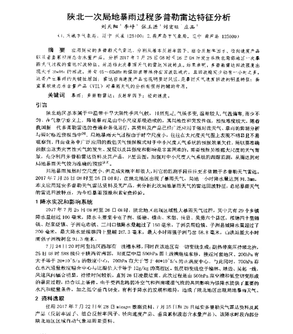 陕北一次局地暴雨过程多普勒雷达特征分析