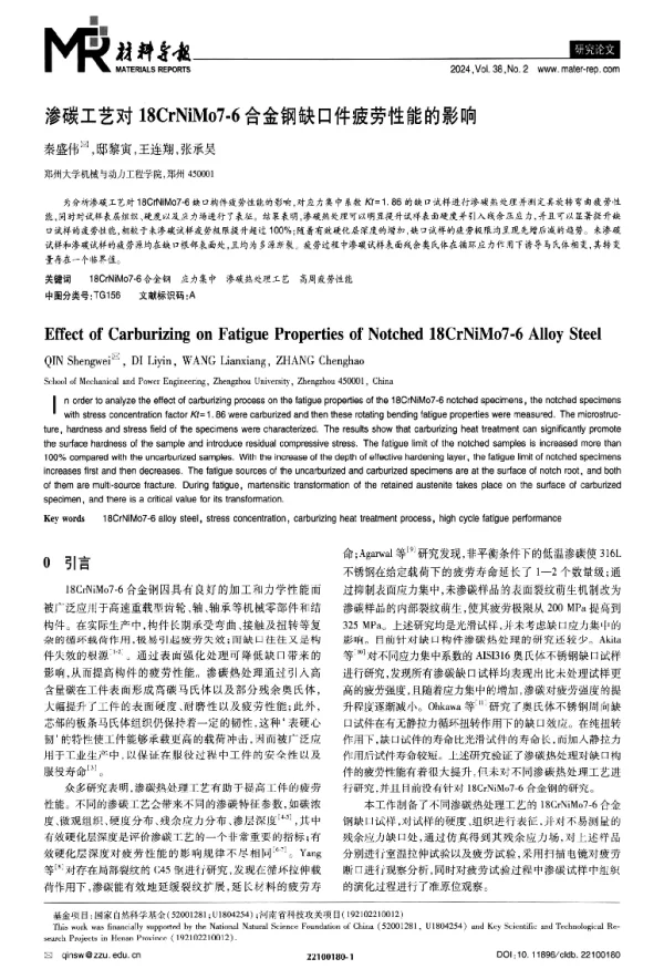 渗碳工艺对18CrNiMo7-6合金钢缺口件疲劳性能的影响