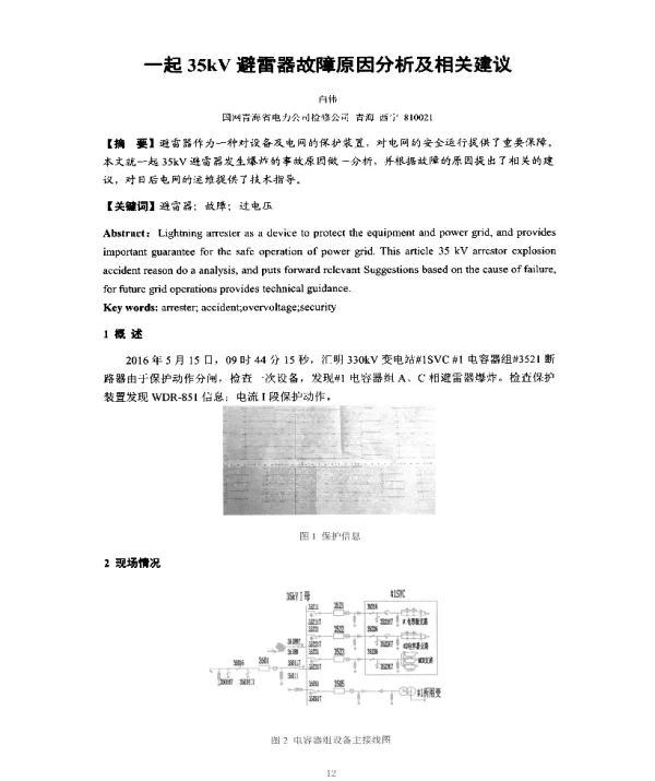 一起35kV避雷器故障原因分析及相关建议
