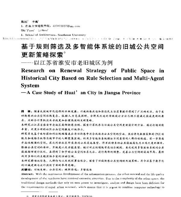 基于规则筛选及多智能体系统的旧城公共空间更新策略探索--以江苏省淮安市老旧城区为例