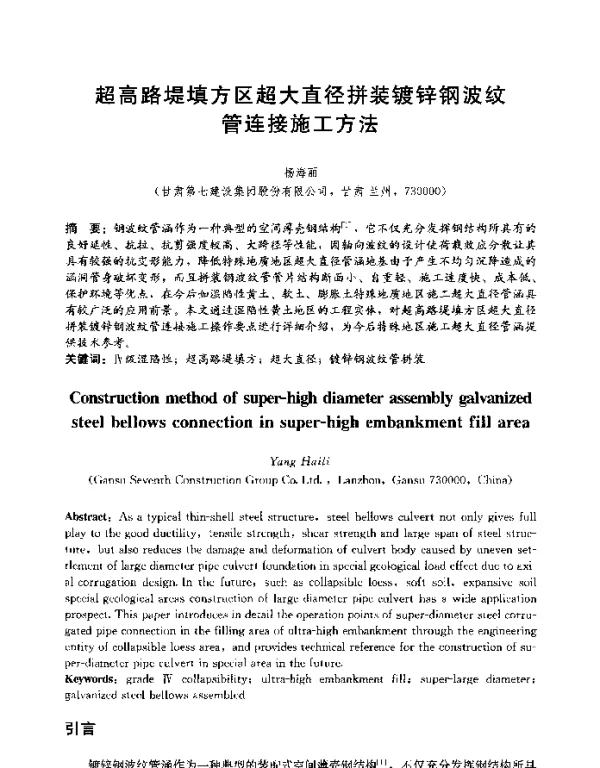 超高路堤填方区超大直径拼装镀锌钢波纹管连接施工方法