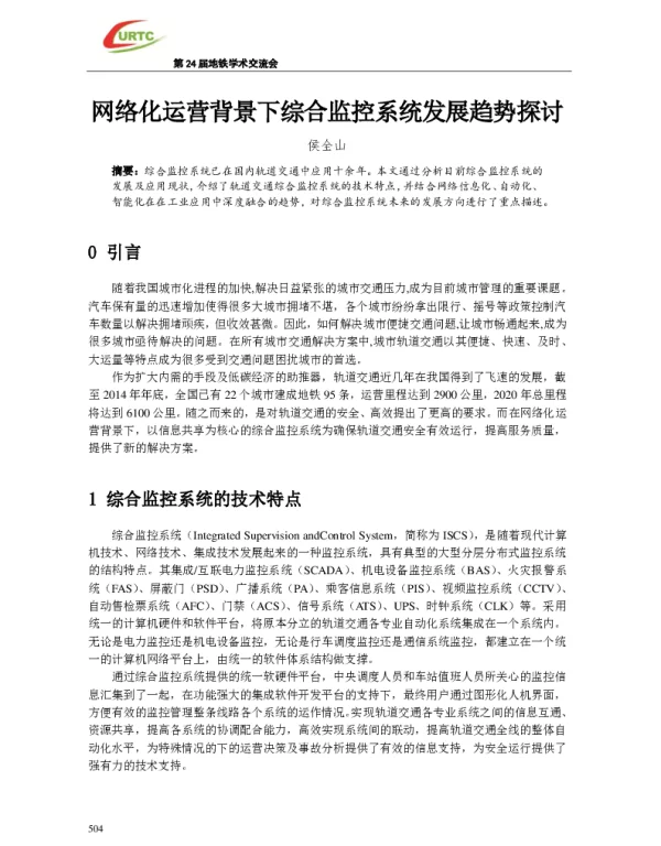 网络化运营背景下综合监控系统发展趋势探讨