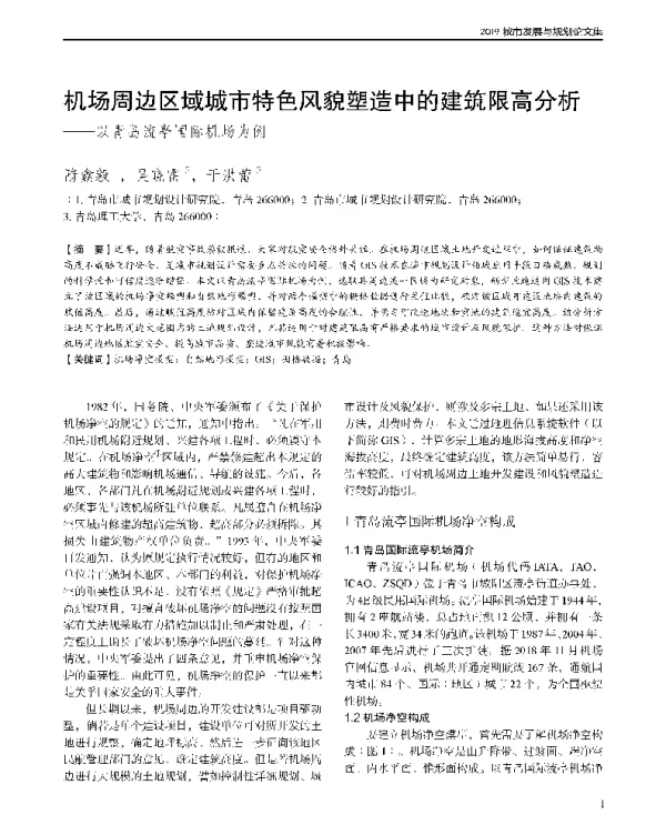 机场周边区域城市特色风貌塑造中的建筑限高分析--以青岛流亭国际机场为例