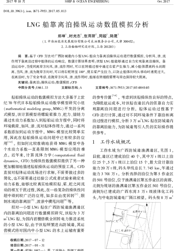 LNG船靠离泊操纵运动数值模拟分析
