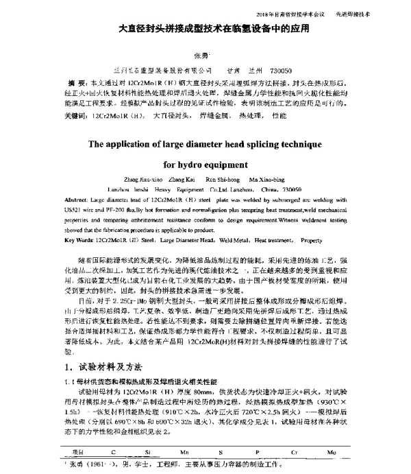 大直径封头拼接成型技术在临氢设备中的应用