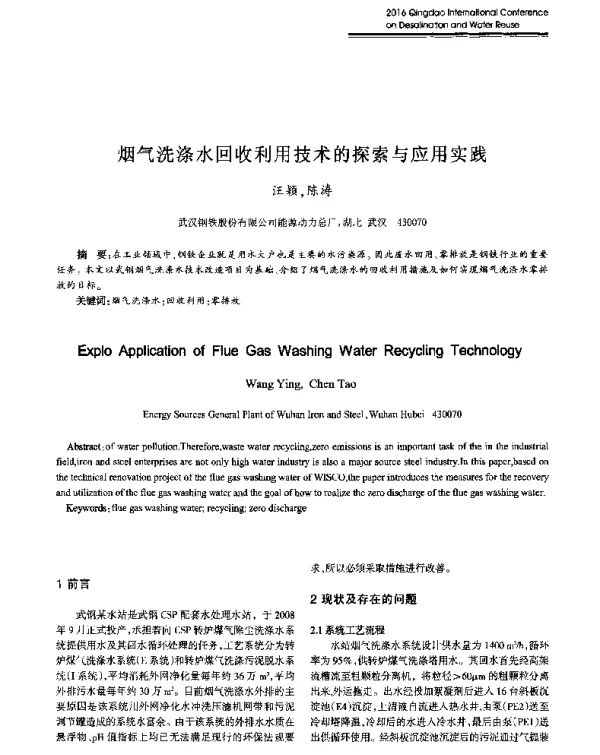 烟气洗涤水回收利用技术的探索与应用实践