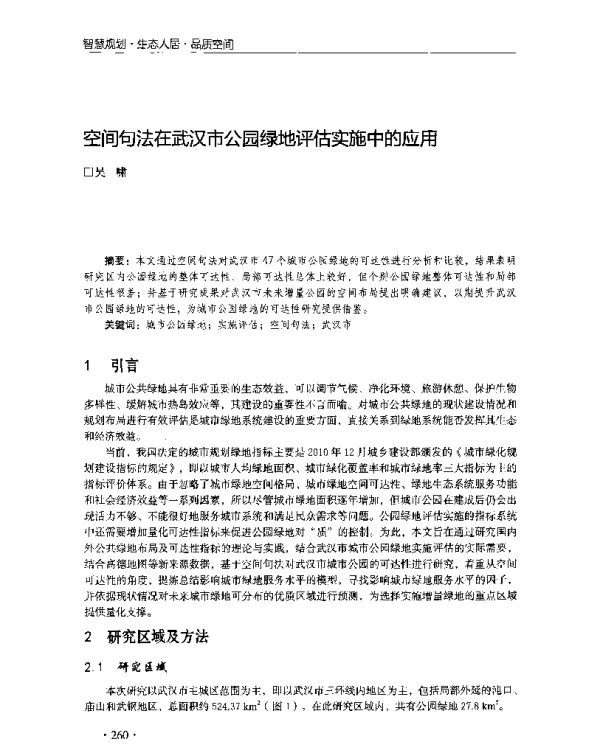 空间句法在武汉市公园绿地评估实施中的应用