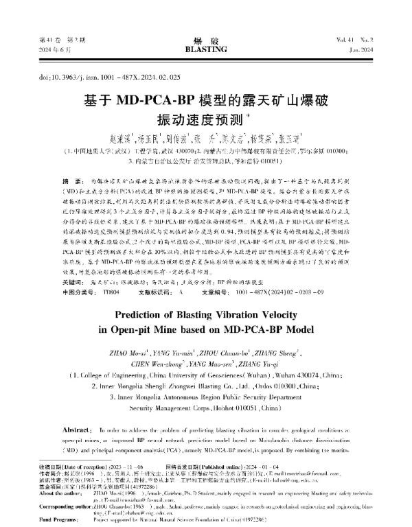 基于MD-PCA-BP模型的露天矿山爆破振动速度预测