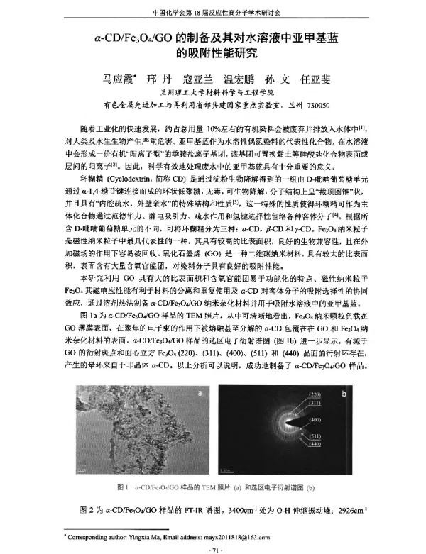 α-CDFe3O4GO的制备及其对水溶液中亚甲基蓝的吸附性能研究