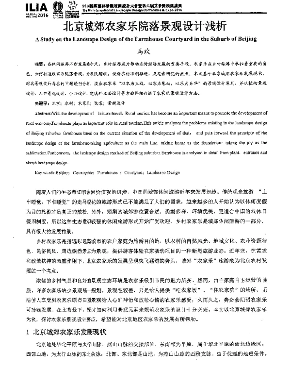 北京城郊农家乐院落景观设计浅析