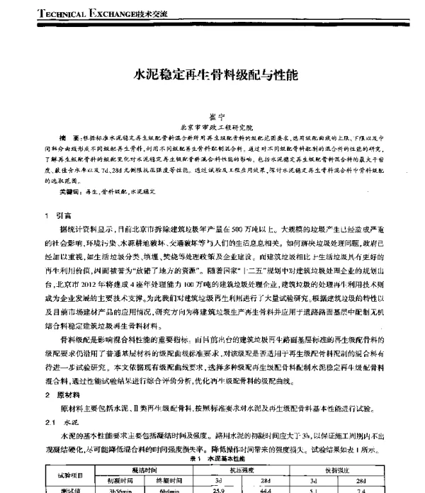 水泥稳定再生骨料级配与性能