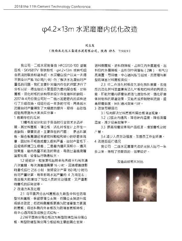 φ4.2×13m水泥磨磨内优化改造