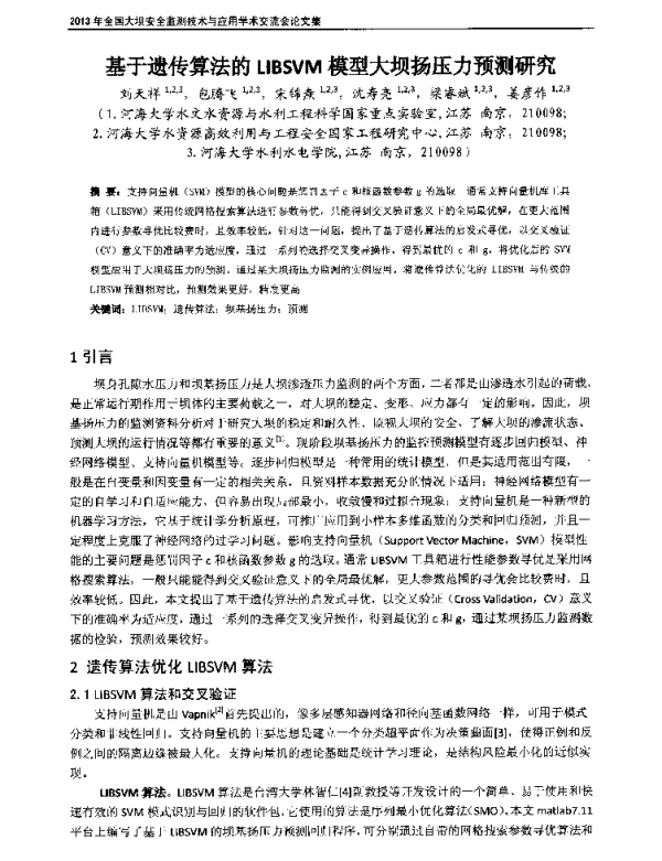 基于遗传算法的LIBSVM模型大坝扬压力预测研究