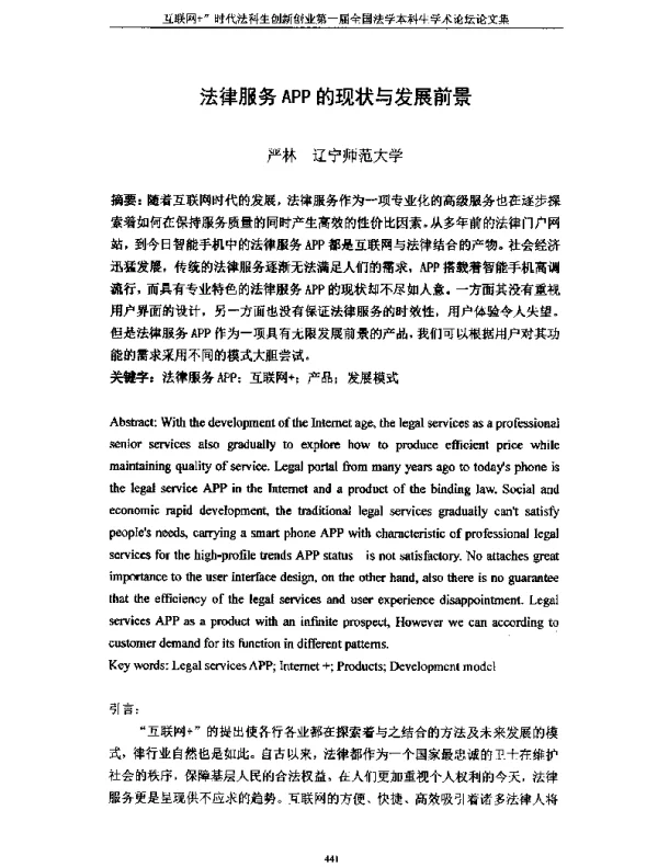 法律服务APP的现状与发展前景