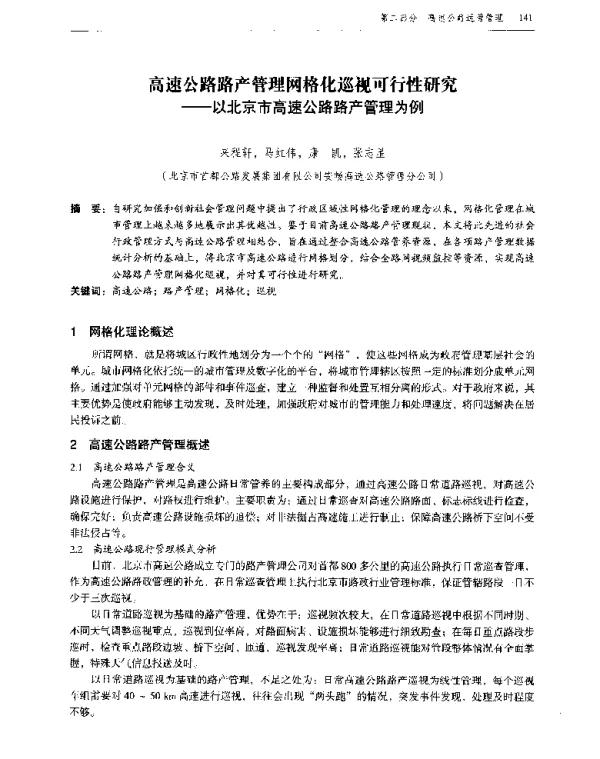 高速公路路产管理网格化巡视可行性研究--以北京市高速公路路产管理为例