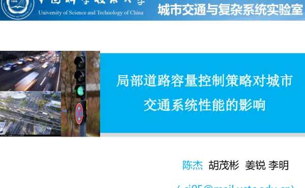 局部道路容量控制策略对城市交通系统性能的影响