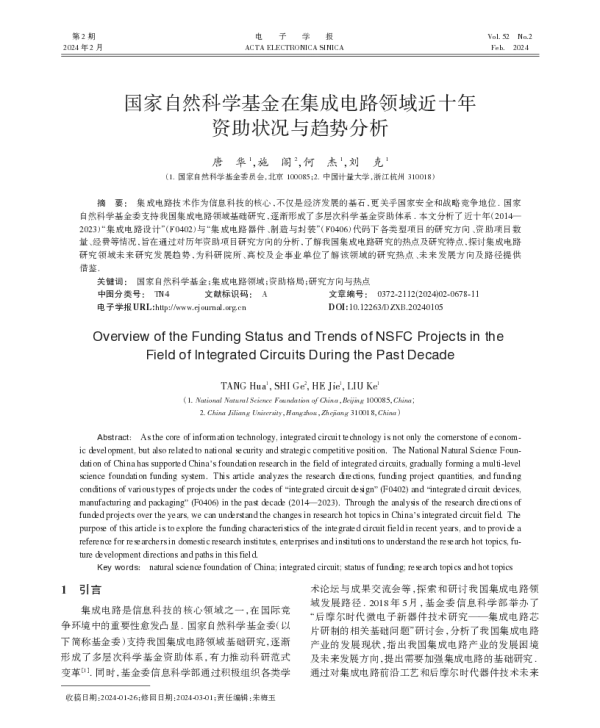 国家自然科学基金在集成电路领域近十年资助状况与趋势分析
