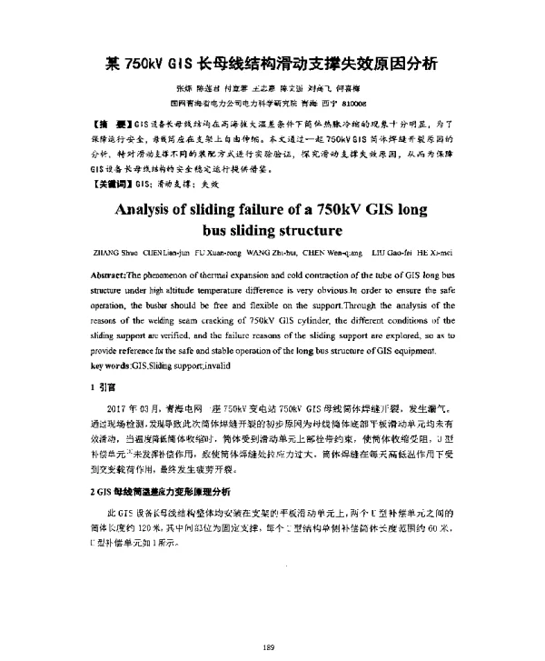 某750kVGIS长母线结构滑动支撑失效原因分析