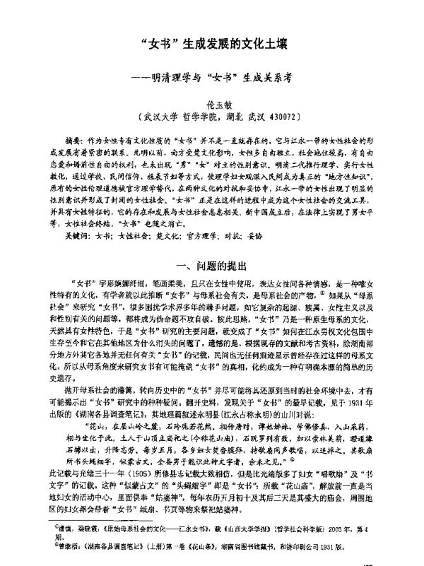 女书生成发展的文化土壤--明清理学与女书生成关系考
