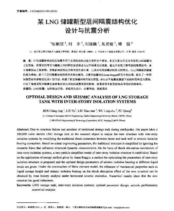 某LNG储罐新型层间隔震结构优化设计与抗震分析