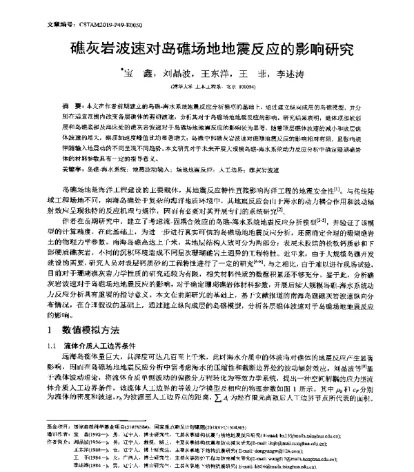 礁灰岩波速对岛礁场地地震反应的影响研究
