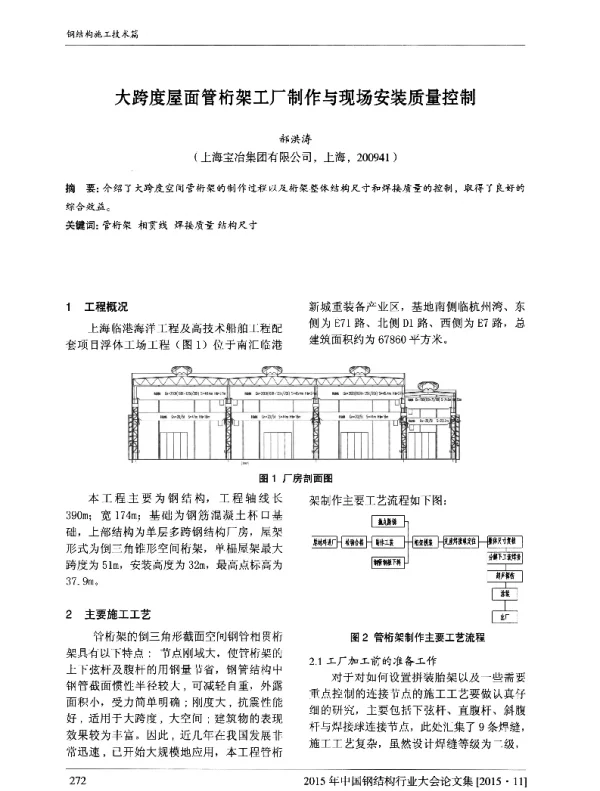 大跨度屋面管桁架工厂制作与现场安装质量控制
