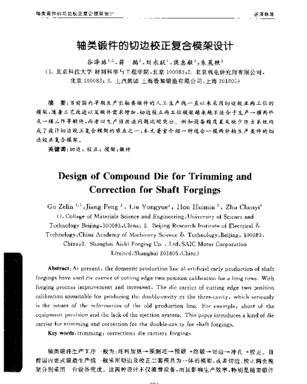 轴类锻件的切边校正复合模架设计
