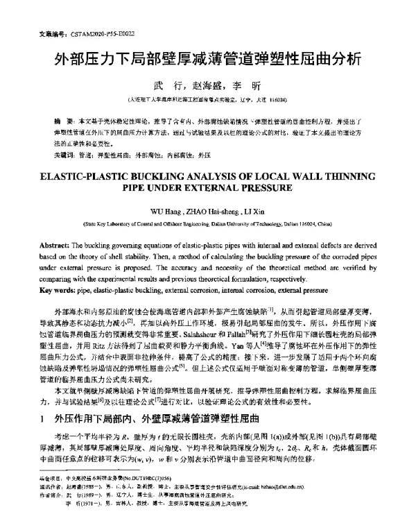外部压力下局部壁厚减薄管道弹塑性屈曲分析