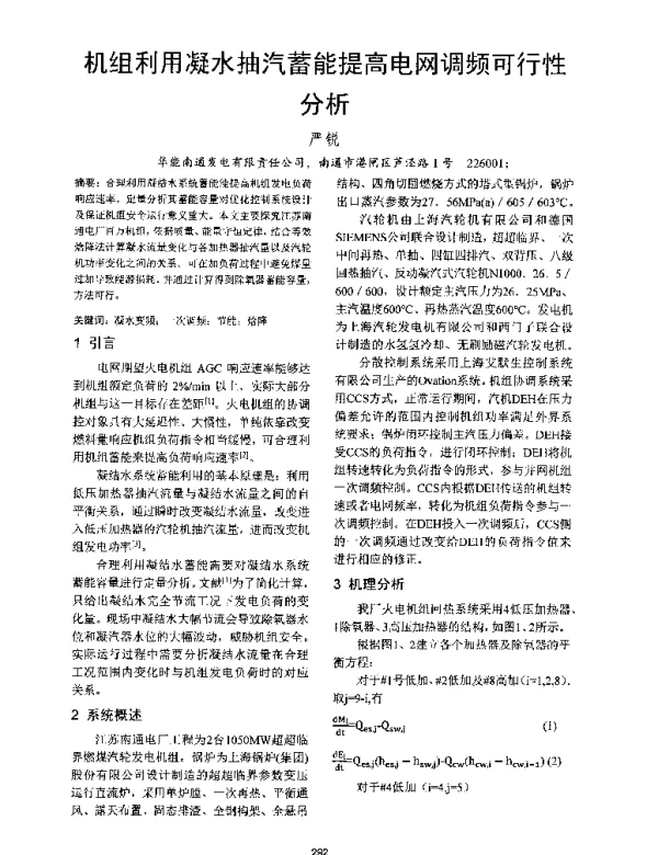 机组利用凝水抽汽蓄能提高电网调频可行性分析