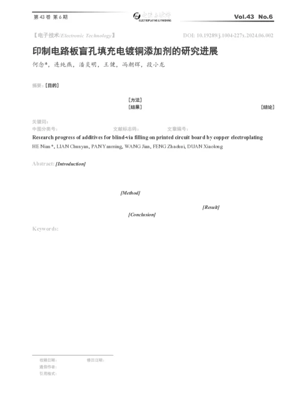 印制电路板盲孔填充电镀铜添加剂的研究进展