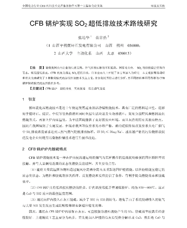 CFB锅炉实现SO2超低排放技术路线研究