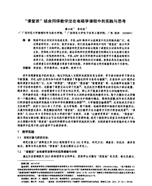 “课堂派”结合同伴教学法在电磁学课程中的实践与思考