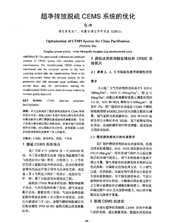 超净排放脱硫CEMS系统的优化