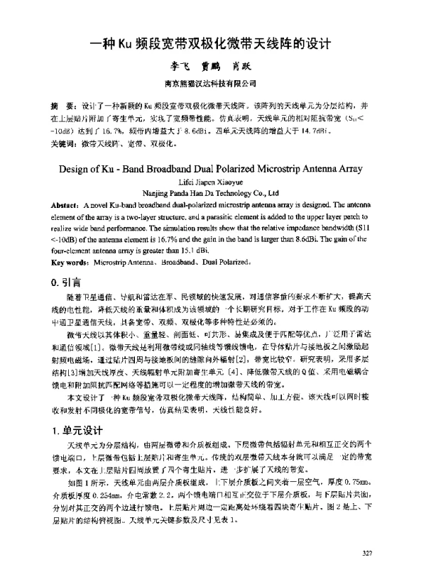 一种Ku频段宽带双极化微带天线阵的设计